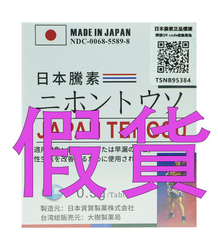 日本藤素QR碼版假貨